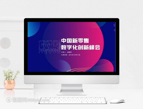 智联未来 科技风高端中国新零售与数字化创新峰会策划服务